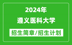 遵义医科大学2024年高考招生简章及各省招生计划人数