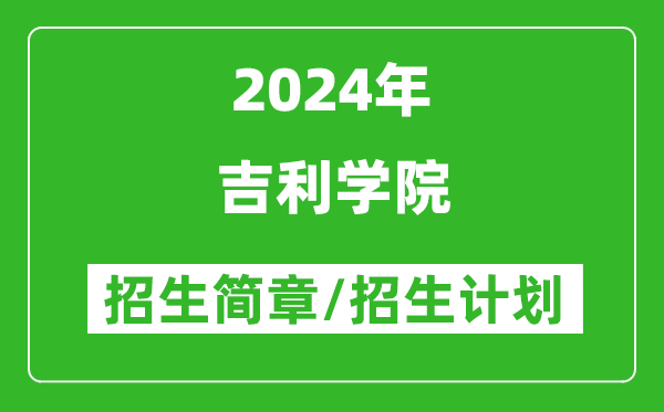 吉利学院2024年高考招生简章及各省招生计划人数