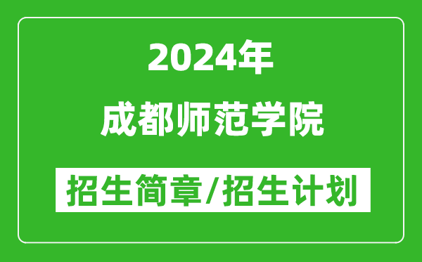 成都师范学院2024年高考招生简章及各省招生计划人数