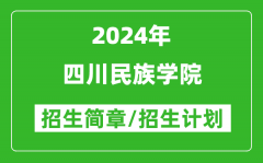 四川民族学院2024年高考招生简章及各省招生计划人数