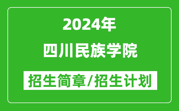 四川民族学院2024年高考招生简章及各省招生计划人数