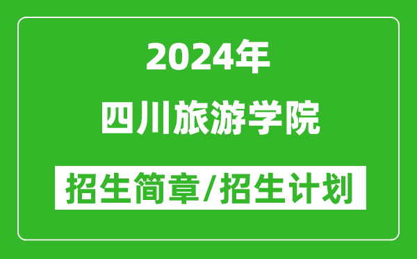 四川旅游学院2024年高考招生简章及各省招生计划人数