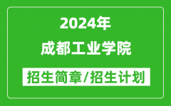 成都工业学院2024年高考招生简章及各省招生计划人数