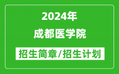 成都医学院2024年高考招生简章及各省招生计划人数