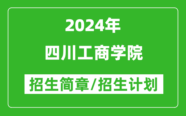 四川工商学院2024年高考招生简章及各省招生计划人数