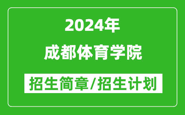 成都体育学院2024年高考招生简章及各省招生计划人数