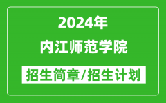 内江师范学院2024年高考招生简章及各省招生计划人数