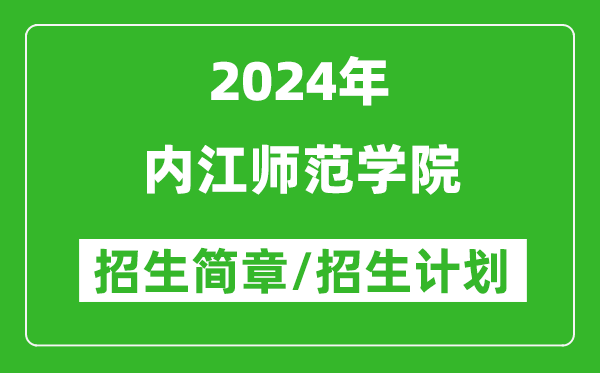 内江师范学院2024年高考招生简章及各省招生计划人数