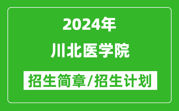 川北医学院2024年高考招生简章及各省招生计划人数