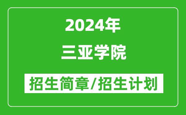 三亚学院2024年高考招生简章及各省招生计划人数