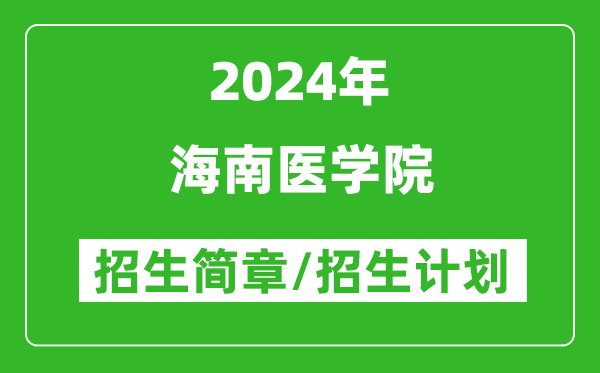 海南医学院2024年高考招生简章及各省招生计划人数