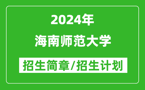 海南师范大学2024年高考招生简章及各省招生计划人数