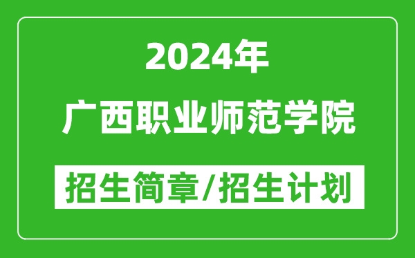 广西职业师范学院2024年高考招生简章及各省招生计划人数