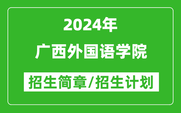 广西外国语学院2024年高考招生简章及各省招生计划人数