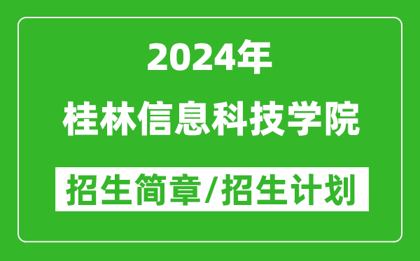 桂林信息科技学院2024年高考招生简章及各省招生计划人数