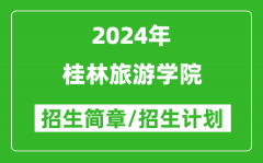 桂林旅游学院2024年高考招生简章及各省招生计划人数