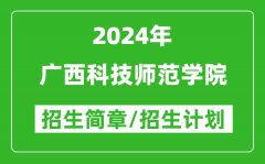 广西科技师范学院2024年高考招生简章及各省招生计划人数