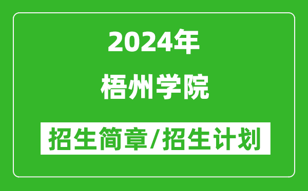 梧州学院2024年高考招生简章及各省招生计划人数