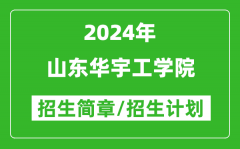 山东华宇工学院2024年高考招生简章及各省招生计划人数