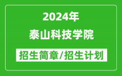 泰山科技学院2024年高考招生简章及各省招生计划人数