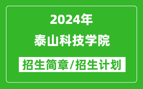 泰山科技学院2024年高考招生简章及各省招生计划人数