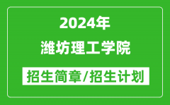 潍坊理工学院2024年高考招生简章及各省招生计划人数