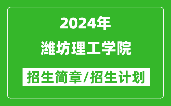 潍坊理工学院2024年高考招生简章及各省招生计划人数