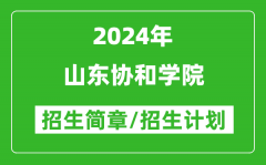 山东协和学院2024年高考招生简章及各省招生计划人数