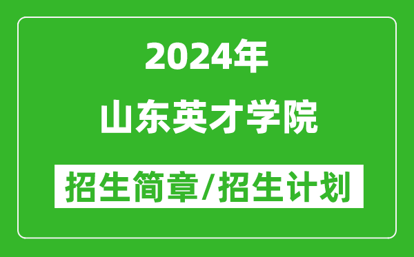 山东英才学院2024年高考招生简章及各省招生计划人数