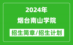 烟台南山学院2024年高考招生简章及各省招生计划人数