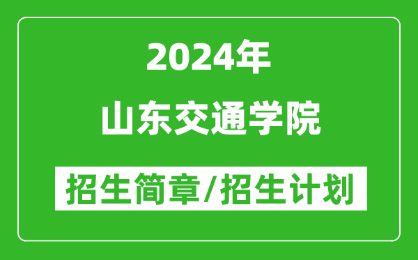 山东交通学院2024年高考招生简章及各省招生计划人数