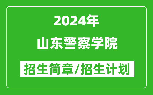 山东警察学院2024年高考招生简章及各省招生计划人数