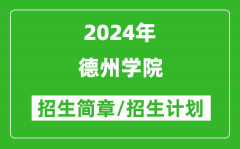 德州学院2024年高考招生简章及各省招生计划人数