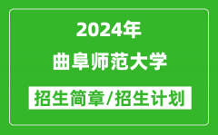 曲阜师范大学2024年高考招生简章及各省招生计划人数