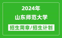 山东师范大学2024年高考招生简章及各省招生计划人数