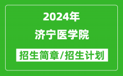 济宁医学院2024年高考招生简章及各省招生计划人数