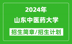 山东中医药大学2024年高考招生简章及各省招生计划人数