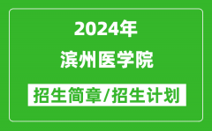 滨州医学院2024年高考招生简章及各省招生计划人数