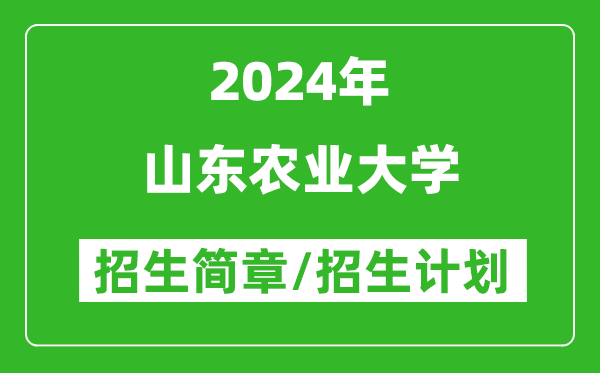 山东农业大学2024年高考招生简章及各省招生计划人数