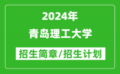 青岛理工大学2024年高考招生简章及各省招生计划人数