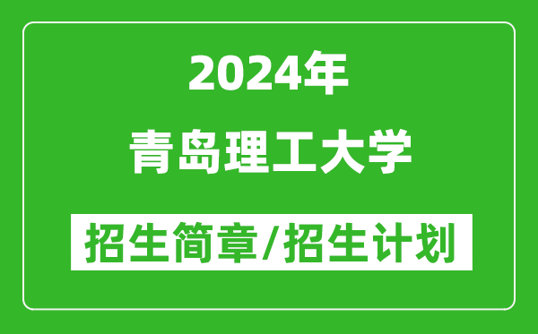 青岛理工大学2024年高考招生简章及各省招生计划人数