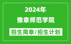 豫章师范学院2024年高考招生简章及各省招生计划人数
