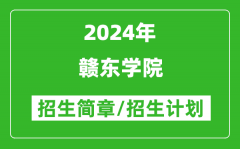 赣东学院2024年高考招生简章及各省招生计划人数