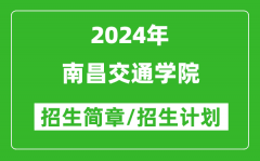 南昌交通学院2024年高考招生简章及各省招生计划人数