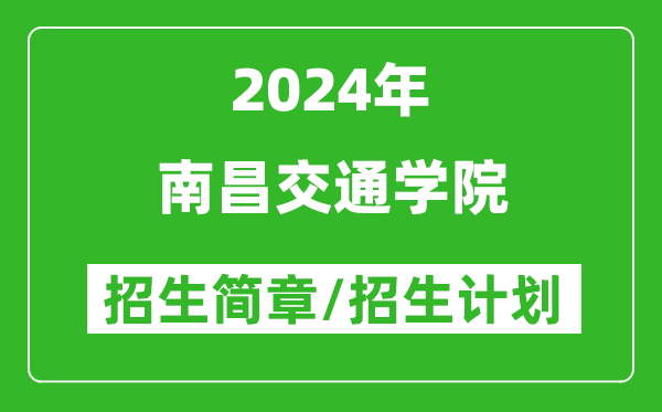 南昌交通学院2024年高考招生简章及各省招生计划人数
