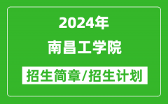 南昌工学院2024年高考招生简章及各省招生计划人数
