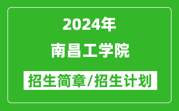 南昌工学院2024年高考招生简章及各省招生计划人数