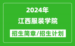 江西服装学院2024年高考招生简章及各省招生计划人数