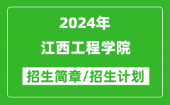 江西工程学院2024年高考招生简章及各省招生计划人数