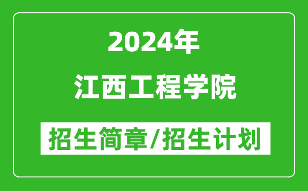 江西工程学院2024年高考招生简章及各省招生计划人数